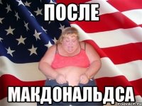 После Макдональдса