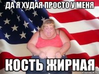 Да я худая просто у меня кость жирная