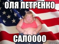 Оля Петренко Салоооо