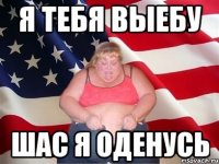 Я тебя ВЫЕБУ Шас я оденусь