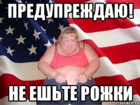 предупреждаю! Не ешьте рожки