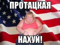 Протацкая Нахуй!