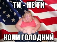 Ти - не ти коли голодний