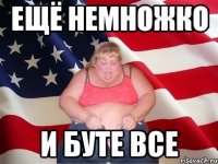 Ещё немножко и буте все