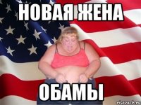 НОВАЯ ЖЕНА ОБАМЫ