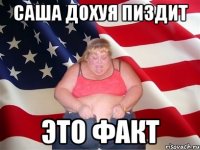 Саша дохуя пиздит это факт