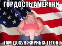 ГОРДОСТЬ АМЕРИКИ ТАМ ДОХУЯ ЖИРНЫХ ТЕТОК