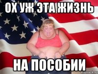 Ох уж эта жизнь на пособии