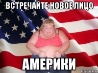 Встречайте новое лицо АМЕРИКИ