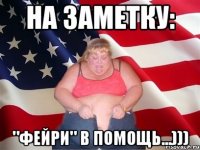 На заметку: "Фейри" в помощь...)))