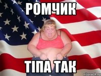 Ромчик тіпа так