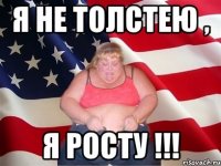 Я не толстею , я росту !!!