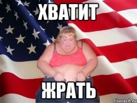 Хватит Жрать