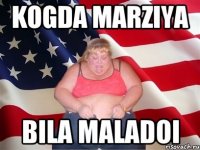 kogda Marziya bila maladoi