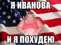 я иванова и я похудею