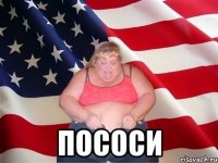  пососи