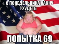 с понедельника начну худеть попытка 69