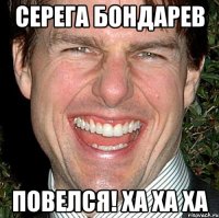 Серега Бондарев Повелся! Ха ха ха