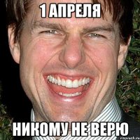 1 апреля никому не верю