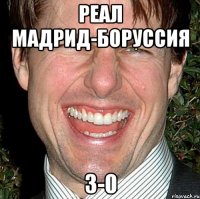 Реал Мадрид-Боруссия 3-0