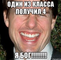 один из класса получил 4 я бог!!!!!!!!