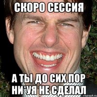 скоро сессия а ты до сих пор ни*уя не сделал