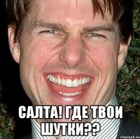  Салта! Где твои шутки??