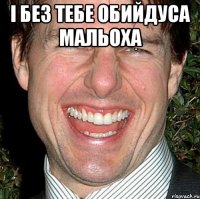 і без тебе обийдуса мальоха 