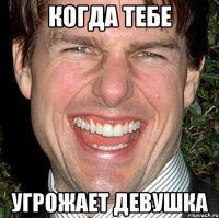 Когда тебе угрожает девушка