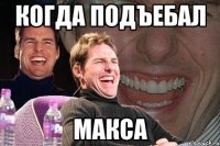 когда подъебал макса