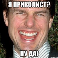 Я ПРИКОЛИСТ? НУ ДА!