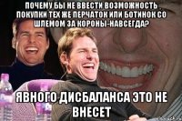 почему бы не ввести возможность покупки тех же перчаток или ботинок со шлемом за короны-навсегда? Явного дисбаланса это не внесет