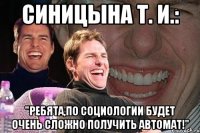 Синицына Т. И.: "Ребята,по социологии будет очень сложно получить автомат!"