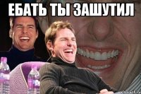 Ебать ты зашутил 