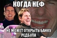 когда неф не может открыть банку редбула