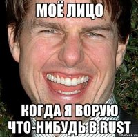 Моё лицо Когда я ворую что-нибудь в RUST