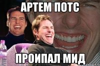 артем потс проипал мид