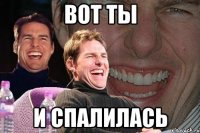 Вот ты и спалилась