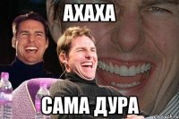 Ахаха Сама дура