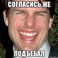 согласись же подъебал