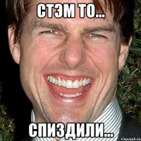 СТЭМ то... спиздили...