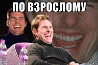 По взрослому 