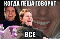 Когда леша говорит ВСЕ