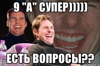 9 "А" супер))))) есть вопросы??