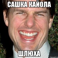 Сашка Кайола ШЛЮХА