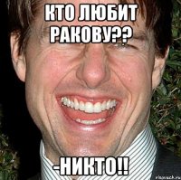 Кто любит Ракову?? -Никто!!