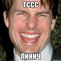 ТССС ПИИИЧ