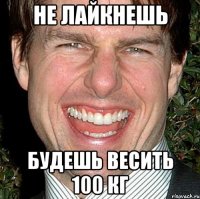 Не лайкнешь Будешь весить 100 кг