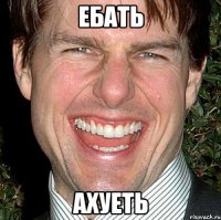 ебать ахуеть