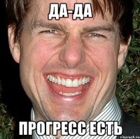 Да-да прогресс есть